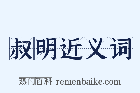 叔明近义词是什么意思的图片
